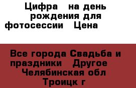 Цифра 1 на день рождения для фотосессии › Цена ­ 6 000 - Все города Свадьба и праздники » Другое   . Челябинская обл.,Троицк г.